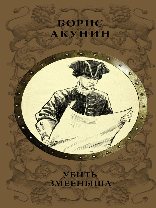 Cover of Убить змееныша